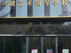 -刘健艺术钢琴学校·专注钢琴教育25周年(徐家汇校区)
