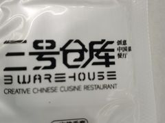 -3号仓库·创意中国菜(新世界城店)