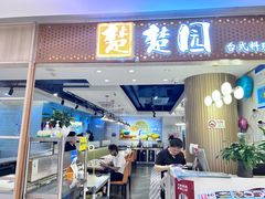 -台北楚楚园馅饼粥(虹桥南丰城店)
