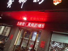 门面-黄师奶甜品店
