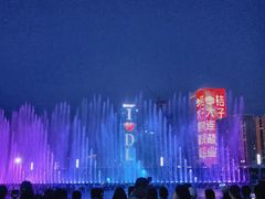 -东港音乐喷泉广场