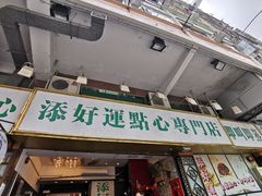 门面-添好运点心专门店(深水埗店)