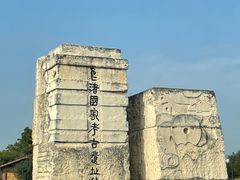 -良渚古城遗址公园