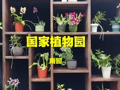 -国家植物园南园