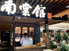 -南棠馆粤菜坊(群光店)