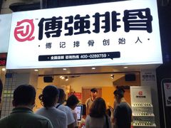-傅强排骨(成都总店)
