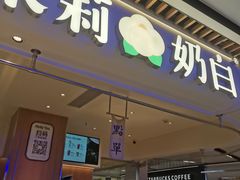 -茉莉奶白(广州动漫星城店)