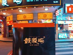 -鼓浪屿牌馅饼(大同路店)