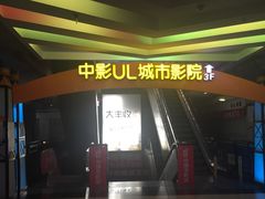 -UL城市影院(中亭街店)