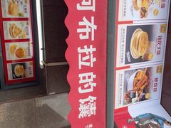 -阿布拉的馕(西北路店)