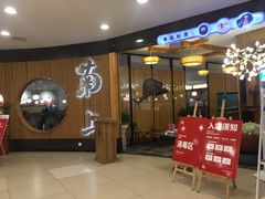 -菊上料理(蜀山银泰百货店)