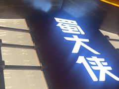 -蜀大侠火锅(总府路店)