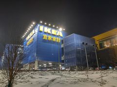 -宜家家居(哈尔滨商场店)