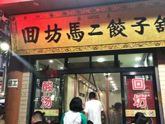 门面-回坊马二饺子馆