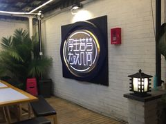 -浮何烤铺(桐梓林店)