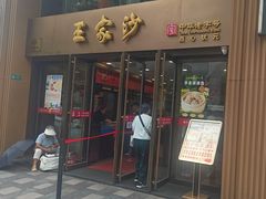 -王家沙点心店(南京西路总店)