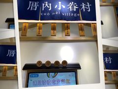 门面-厝内小眷村(新北万达店)