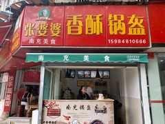 门面-张婆婆香酥锅盔(平福路店)
