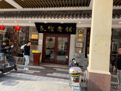 -民信老铺(华盖路店)