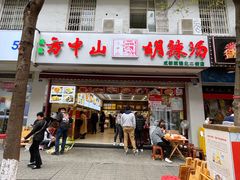 门面-方中山胡辣汤(成都首店)