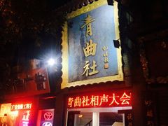 -青曲社相声(易俗街区店)