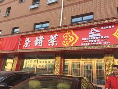 门面-老韩杀猪菜(乌兰浩特店)