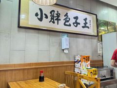 -小胖包子王(南纬路店)
