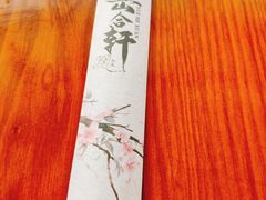 -岳合轩老北京涮肉