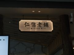 -仁信老铺(华盖路店)