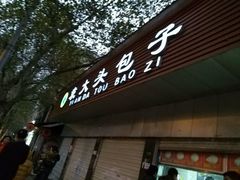 门面-袁大头包子(光华路店)