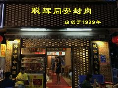 门面-聪辉同安老美食饭店(大元路店)