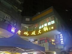 -老码头火锅(骡马市店)