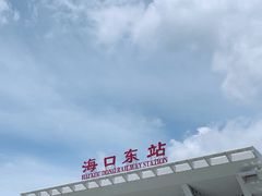 -海口东站