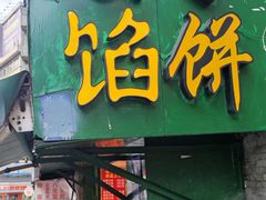 门面-矮子馅饼(贵阳总店)