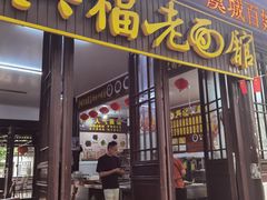 -兴福老面馆(寺路街店)