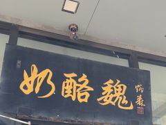 -奶酪魏(牛街总店)