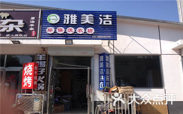 雅美洁干洗图片-北京洗衣店-大众点评网