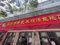 -高师傅特色米粉汤包(建设路店)