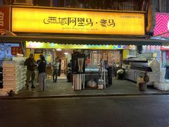门面-谷丽羊肉串·新疆鲜货烧烤馆·清真·夜宵(长沙首店)