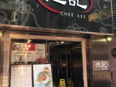 门面-池记(尖沙咀店)
