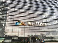 -重庆科技馆