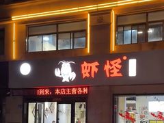 -盱眙虾怪·旗舰店