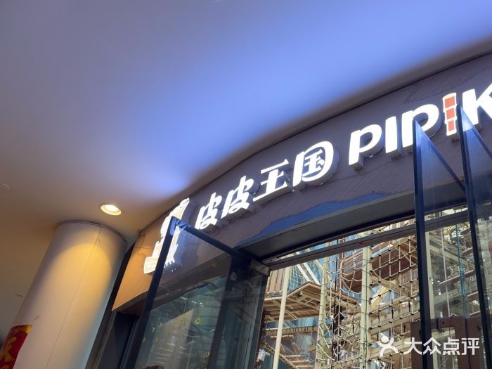 PIPIKINGDOM皮皮王国欢乐号(欢乐海岸购物中心店)图片