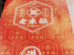 -老来福·非遗酸汤兔(凯旋路店)