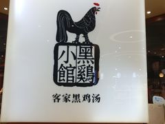 -黑鸡小馆(金源店)