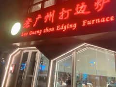 -老广州打边炉(宏润·翠湖天地璞园店)