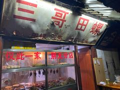 -三哥田螺(北书院街店)