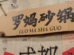 -罗妈砂锅(四川成都奎星楼店)