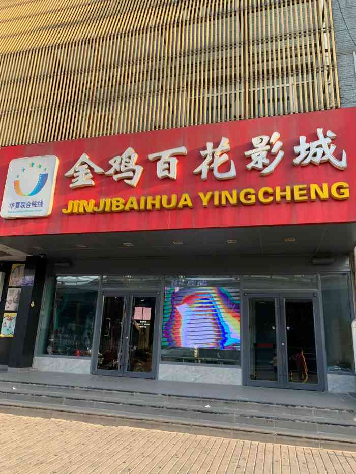 金鸡百花影城(和平东桥店)-"在大美团上买的电影票,来这家"便宜的"电.