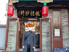 门面-姚记炒肝店(鼓楼店)